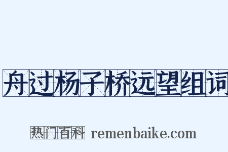 舟过杨子桥远望组词是什么意思的图片
